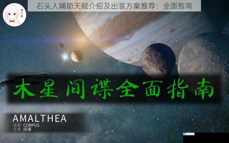 石头人辅助天赋介绍及出装方案推荐：全面指南