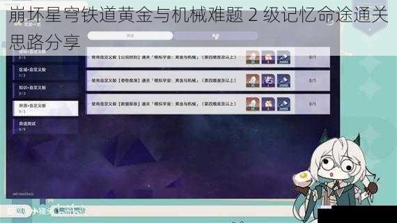 崩坏星穹铁道黄金与机械难题 2 级记忆命途通关思路分享