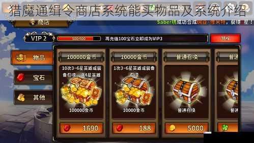 猎魔通缉令商店系统能买物品及系统介绍