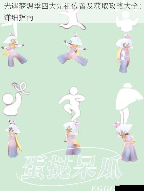 光遇梦想季四大先祖位置及获取攻略大全:详细指南