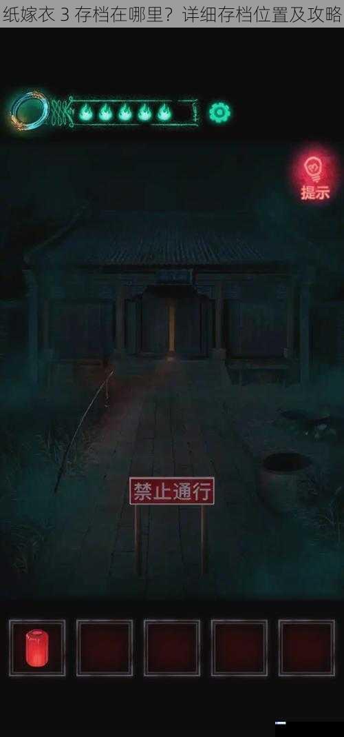 纸嫁衣 3 存档在哪里?详细存档位置及攻略