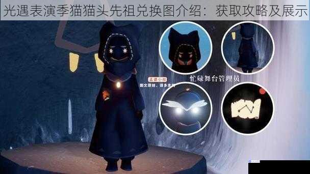 光遇表演季猫猫头先祖兑换图介绍:获取攻略及展示