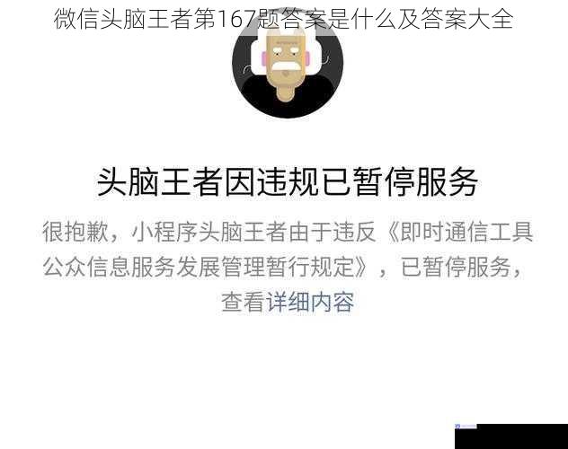 微信头脑王者第 167 题答案是什么及答案大全
