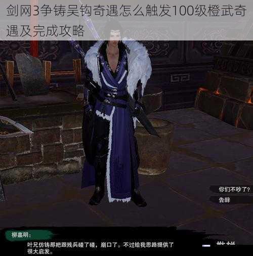 剑网 3 争铸吴钩奇遇怎么触发 100 级橙武奇遇及完成攻略