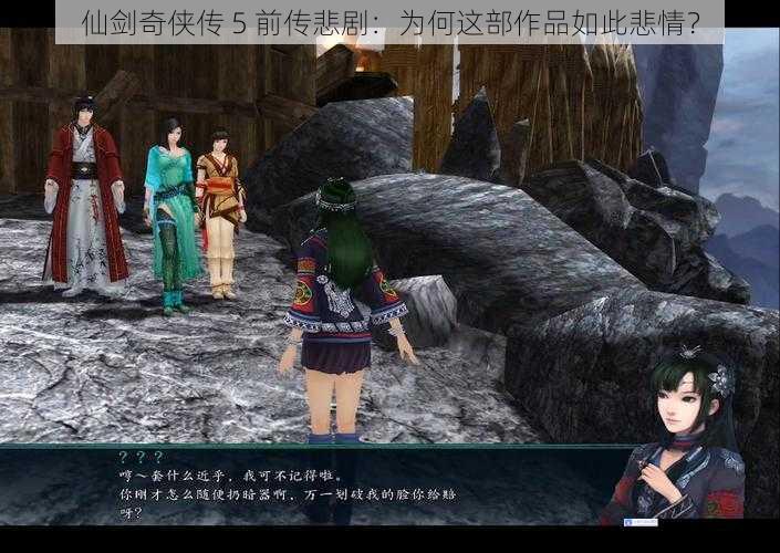 仙剑奇侠传 5 前传悲剧:为何这部作品如此悲情?