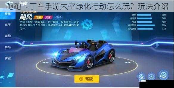 跑跑卡丁车手游太空绿化行动怎么玩?玩法介绍