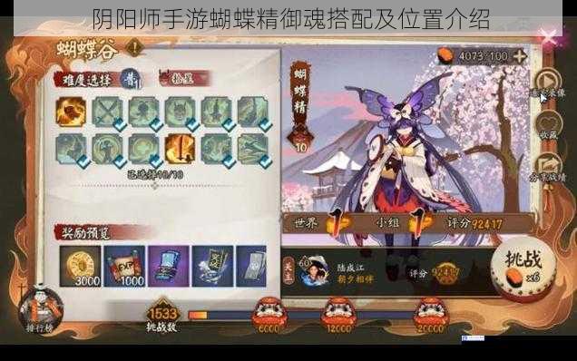阴阳师手游蝴蝶精御魂搭配及位置介绍