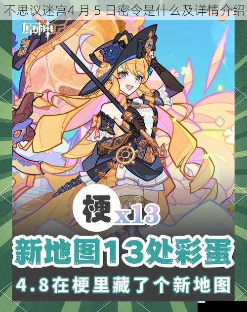 不思议迷宫 4 月 5 日密令是什么及详情介绍