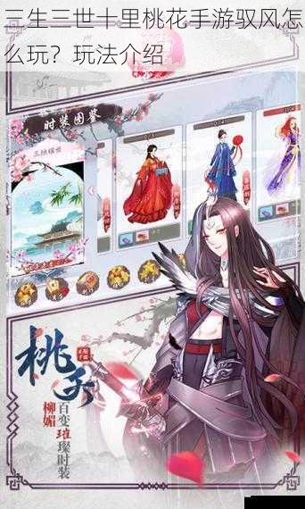 三生三世十里桃花手游驭风怎么玩?玩法介绍