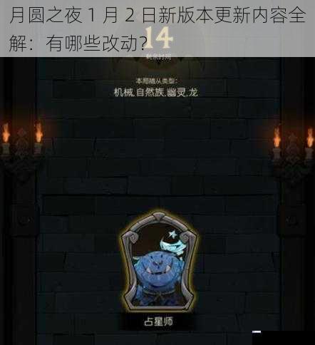 月圆之夜 1 月 2 日新版本更新内容全解:有哪些改动?