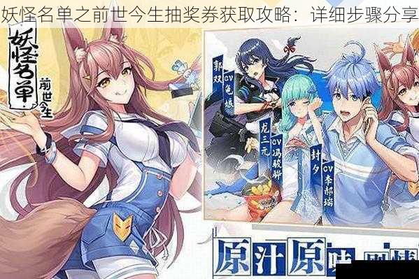妖怪名单之前世今生抽奖券获取攻略:详细步骤分享