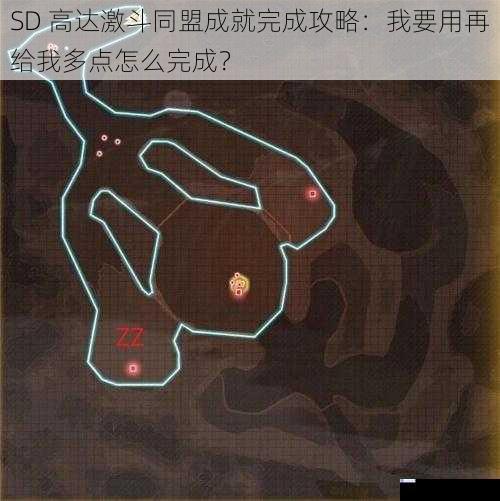 SD 高达激斗同盟成就完成攻略:我要用再给我多点怎么完成?