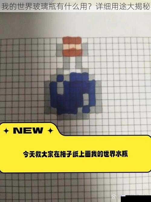 我的世界玻璃瓶有什么用?详细用途大揭秘