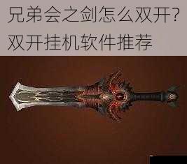 兄弟会之剑怎么双开?双开挂机软件推荐