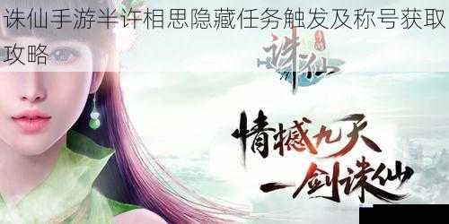 诛仙手游半许相思隐藏任务触发及称号获取攻略