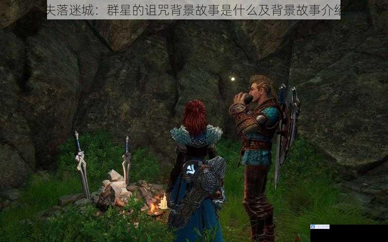 失落迷城:群星的诅咒背景故事是什么及背景故事介绍