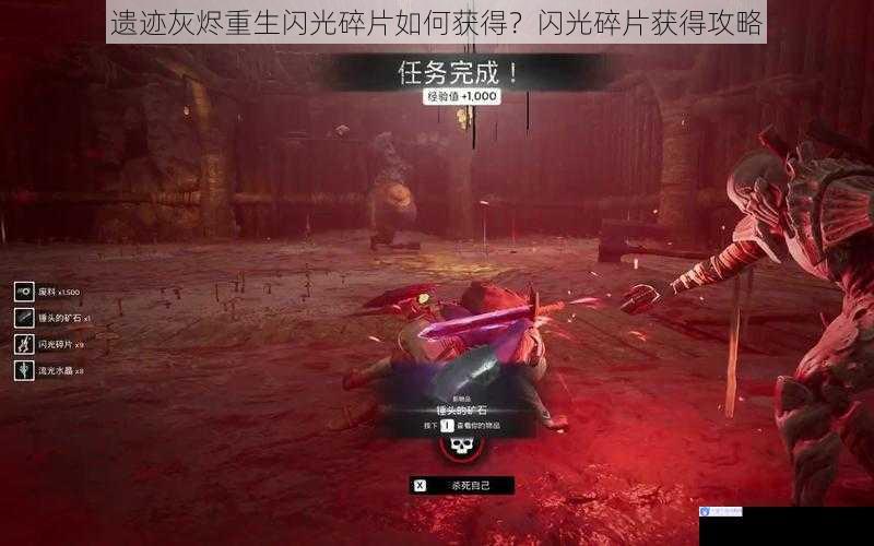 遗迹灰烬重生闪光碎片如何获得?闪光碎片获得攻略