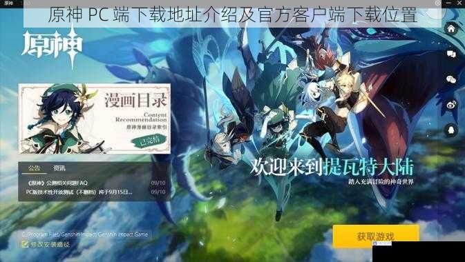 原神 PC 端下载地址介绍及官方客户端下载位置