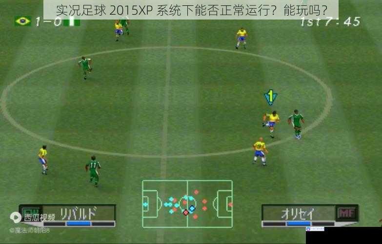 实况足球 2015XP 系统下能否正常运行?能玩吗?