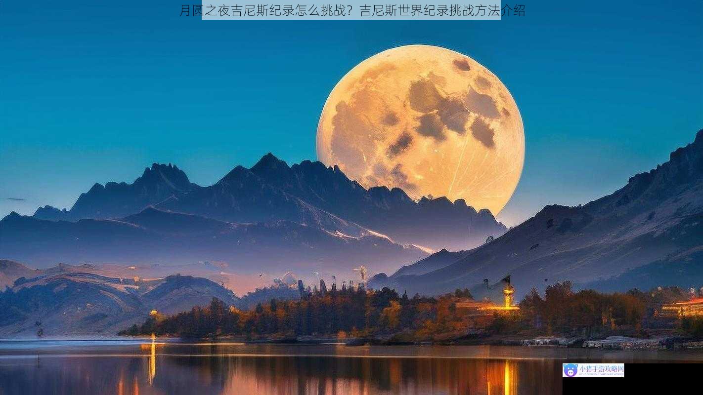 挑战主题:月圆之夜最长时间凝视月亮