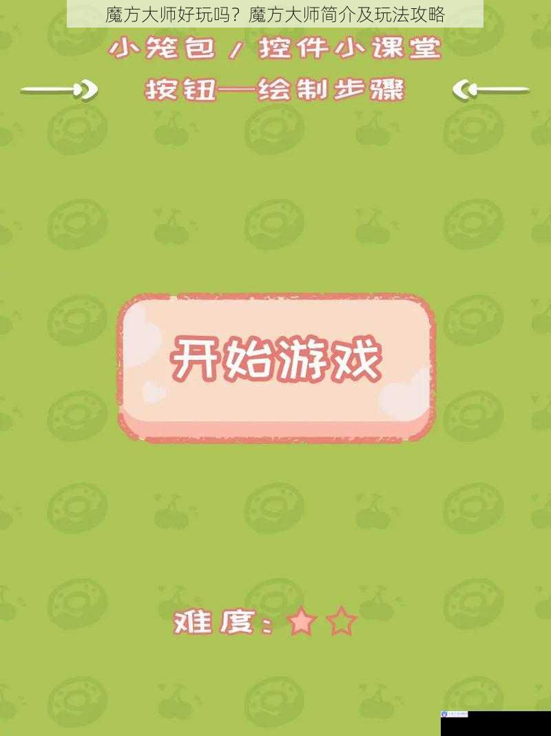 游戏界面与操作