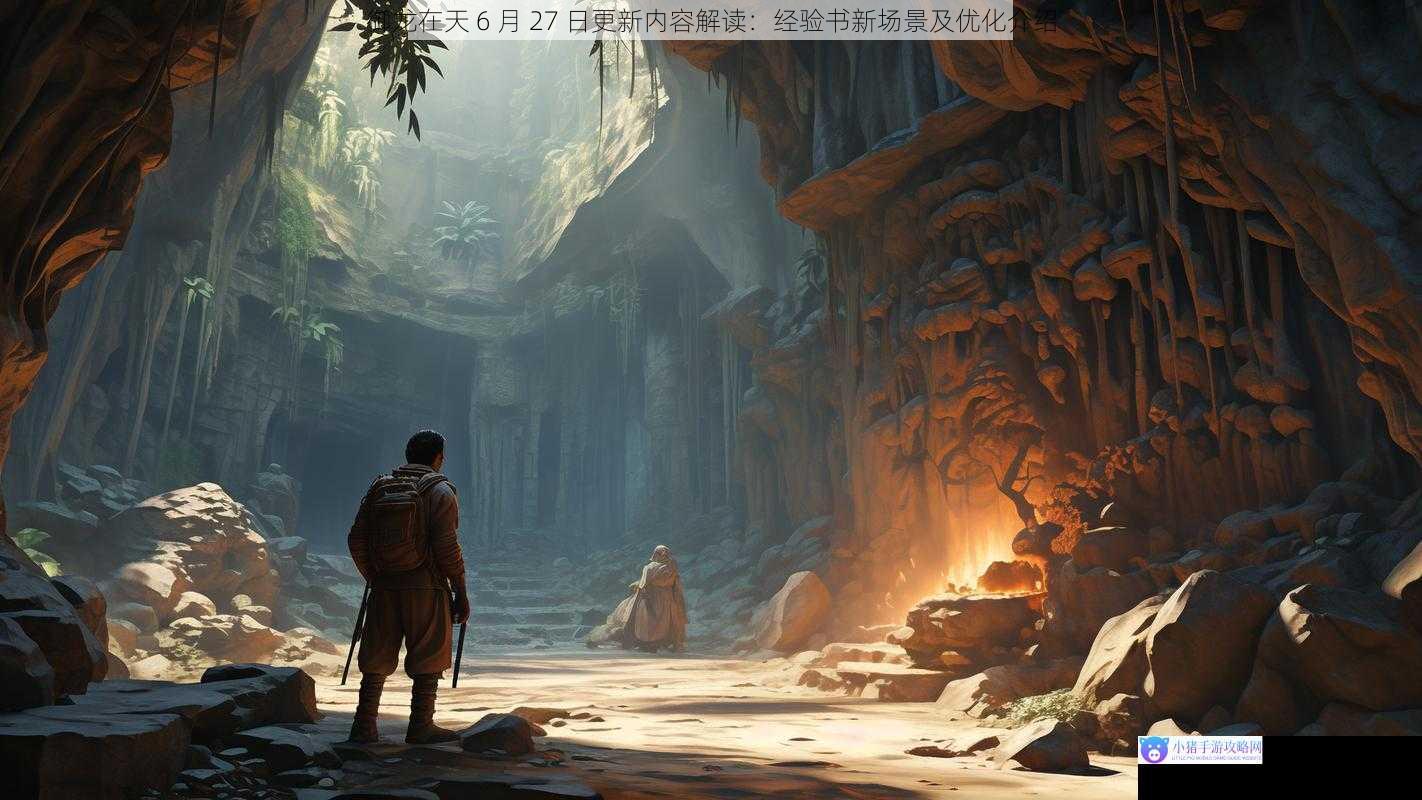 新场景:神秘之地的开启