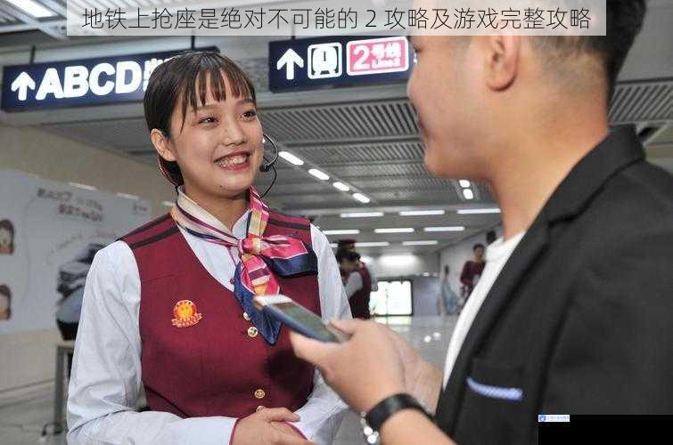 地铁礼仪篇
