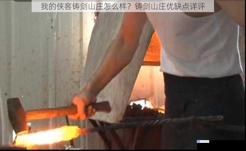 铸剑技艺精湛