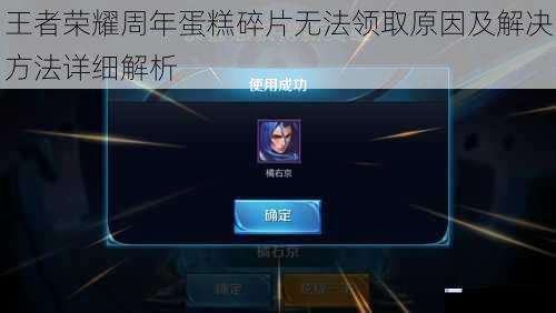王者荣耀周年蛋糕碎片无法领取原因及解决方法详细解析