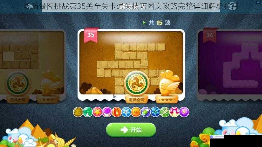 烧脑最囧挑战第35关全关卡通关技巧图文攻略完整详细解析指南