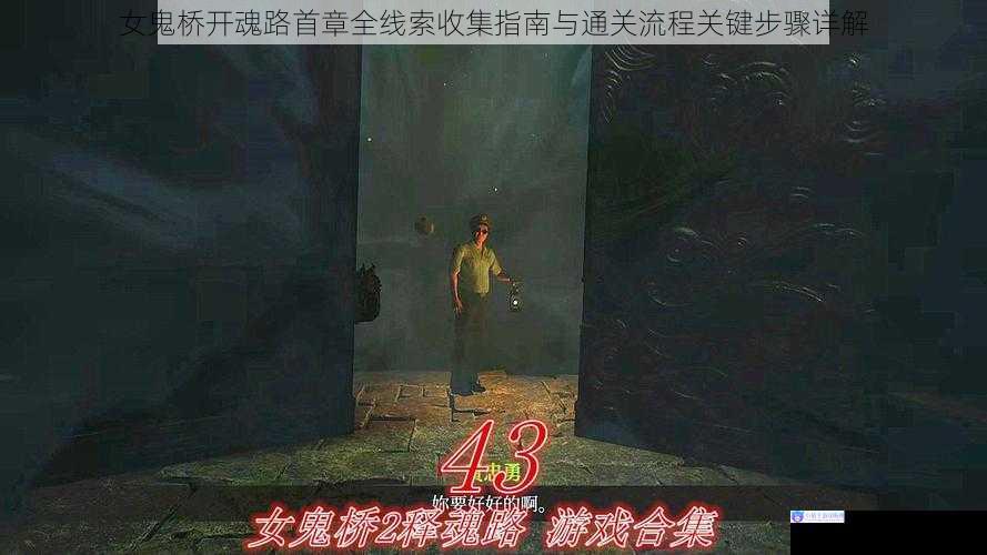 女鬼桥开魂路首章全线索收集指南与通关流程关键步骤详解