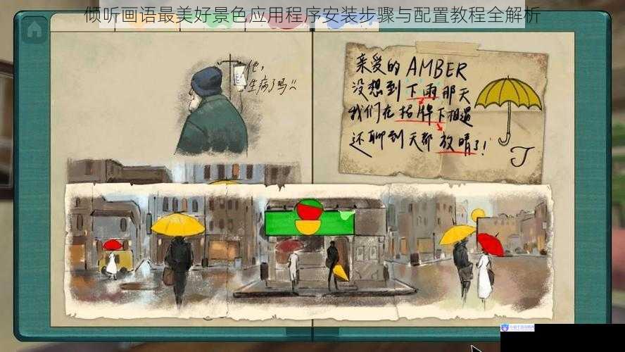 倾听画语最美好景色应用程序安装步骤与配置教程全解析
