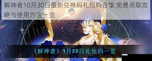 解神者10月30日最新兑换码礼包码合集 免费领取攻略与使用方法一览