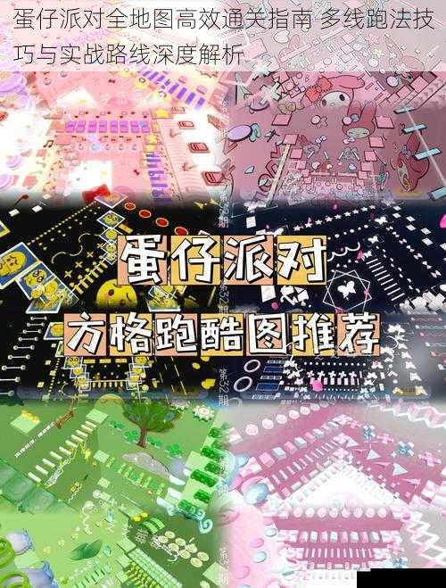 蛋仔派对全地图高效通关指南 多线跑法技巧与实战路线深度解析