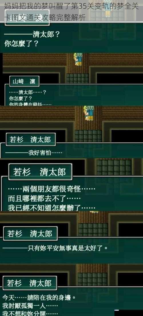 妈妈把我的梦叫醒了第35关变轨的梦全关卡图文通关攻略完整解析