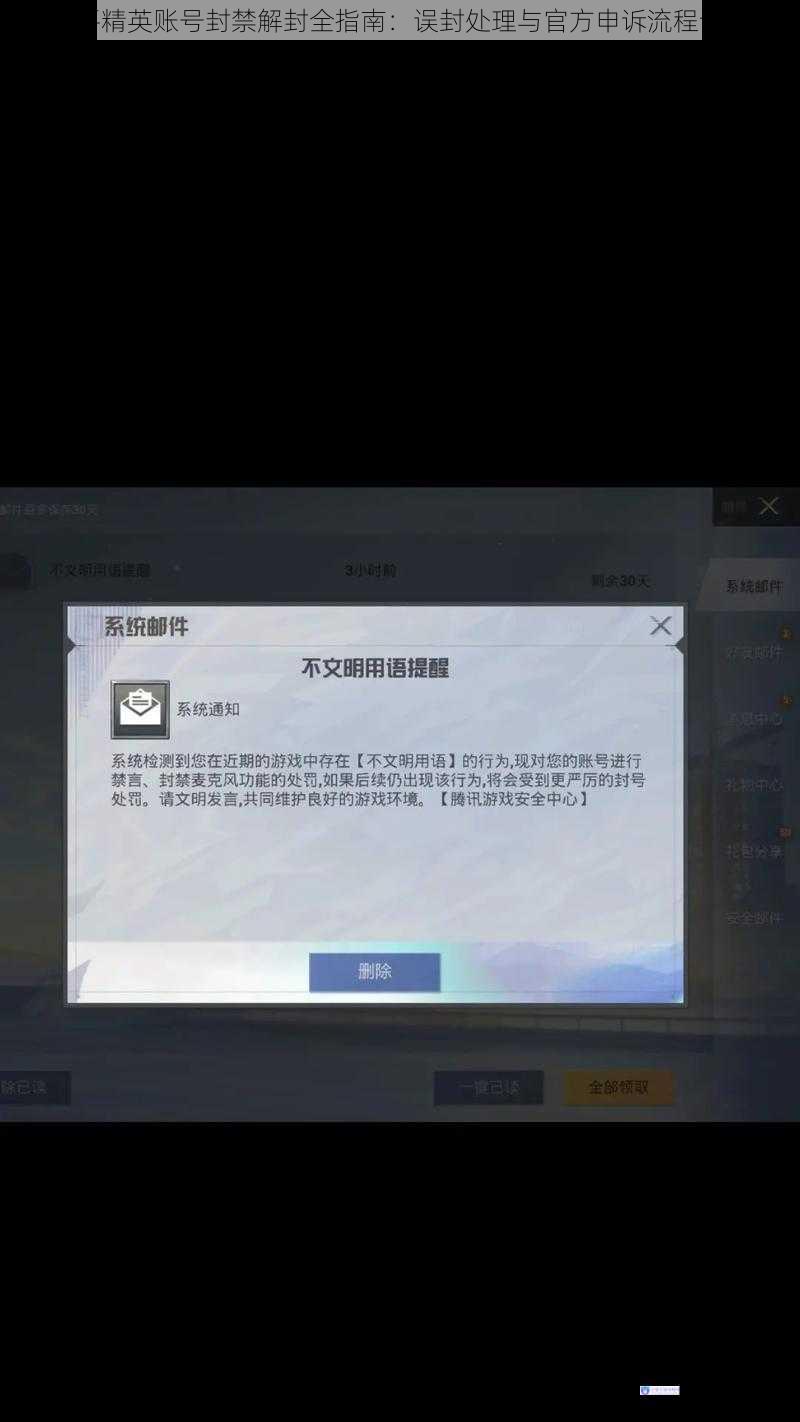 和平精英账号封禁解封全指南:误封处理与官方申诉流程详解