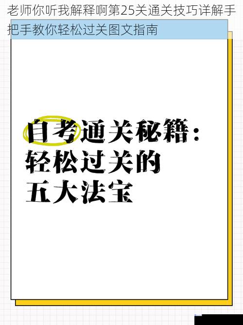 老师你听我解释啊第25关通关技巧详解手把手教你轻松过关图文指南
