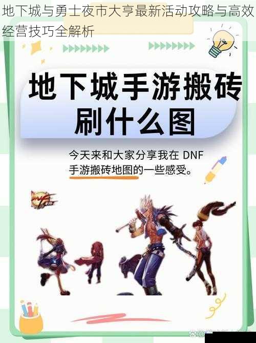 地下城与勇士夜市大亨最新活动攻略与高效经营技巧全解析