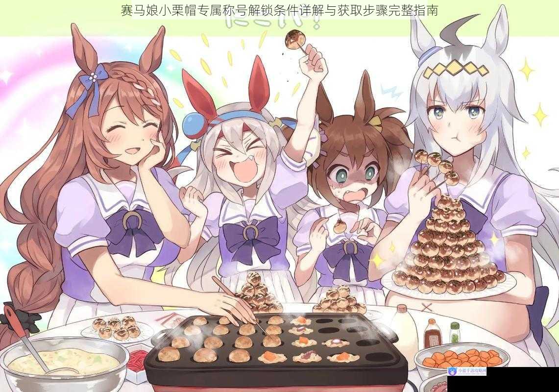 赛马娘小栗帽专属称号解锁条件详解与获取步骤完整指南