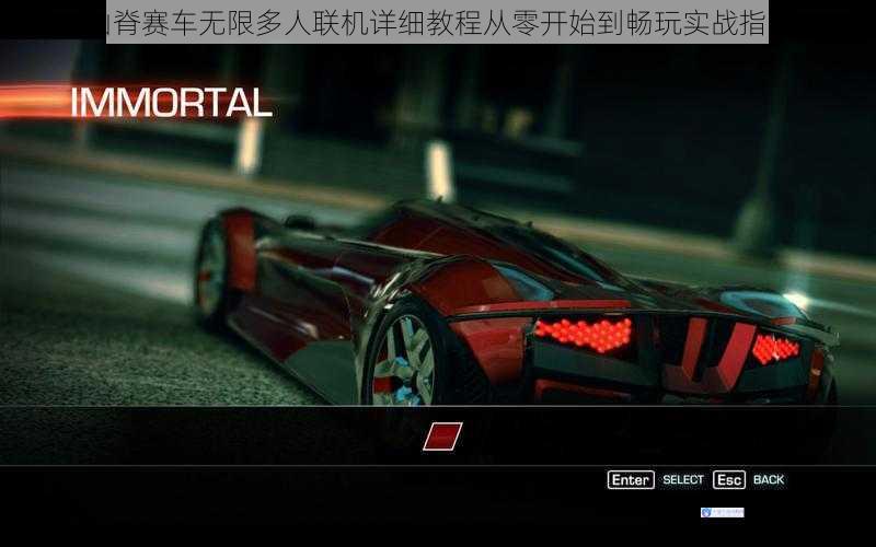 山脊赛车无限多人联机详细教程从零开始到畅玩实战指南
