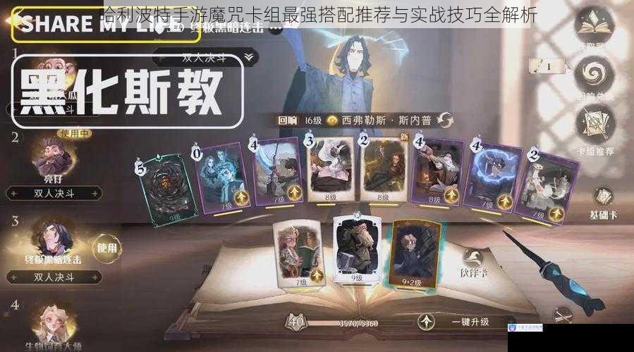 哈利波特手游魔咒卡组最强搭配推荐与实战技巧全解析