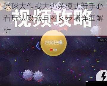 球球大作战大逃杀模式新手必看玩法攻略与图文步骤详细解析