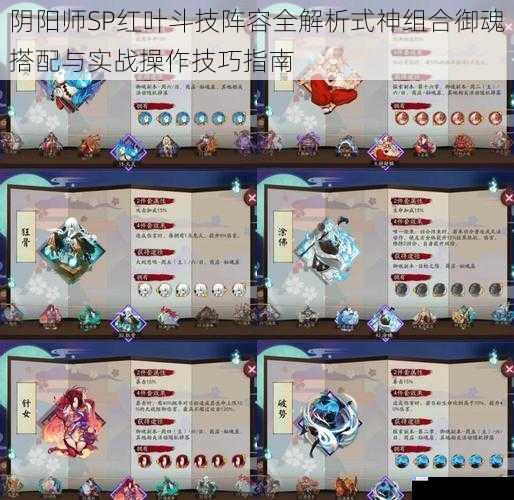 阴阳师SP红叶斗技阵容全解析式神组合御魂搭配与实战操作技巧指南