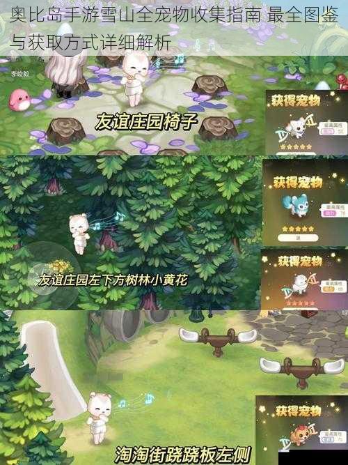奥比岛手游雪山全宠物收集指南 最全图鉴与获取方式详细解析