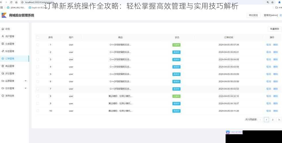 订单新系统操作全攻略:轻松掌握高效管理与实用技巧解析