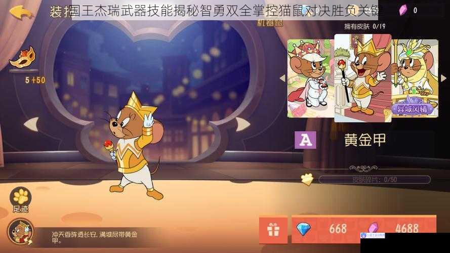 国王杰瑞武器技能揭秘智勇双全掌控猫鼠对决胜负关键