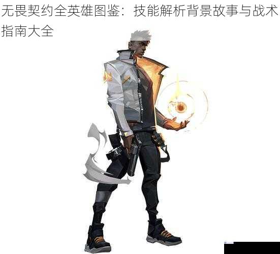 无畏契约全英雄图鉴:技能解析背景故事与战术指南大全