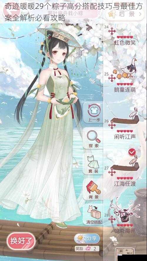 奇迹暖暖29个粽子高分搭配技巧与最佳方案全解析必看攻略