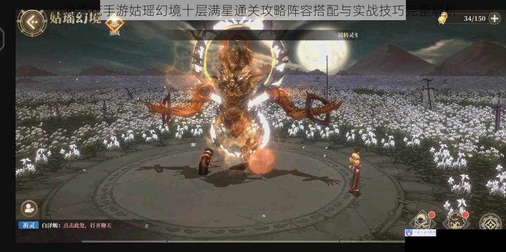 山海镜花手游姑瑶幻境十层满星通关攻略阵容搭配与实战技巧完整解析