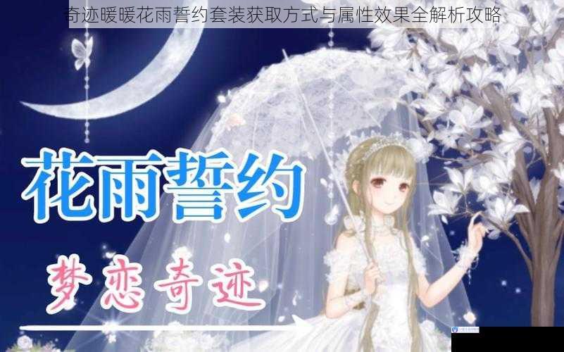 奇迹暖暖花雨誓约套装获取方式与属性效果全解析攻略